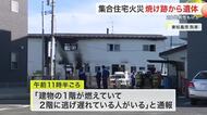 東松島市の集合住宅で火事 焼け跡から遺体 ＪＲ仙石線・矢本駅近く〈宮城〉