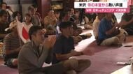 米沢市の西蓮寺でサッカーW杯チュニジア戦パブリックビューイング　本堂のご本尊前で大盛り上がり　山形