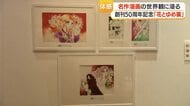 「花とゆめ」創刊50周年　長島美術館で企画展　「ガラスの仮面」「フルーツバスケット」原画も【鹿児島】