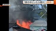 新潟・上越市で住宅3棟焼く火事　「家の中にいたら煙が」89歳男性の住宅から出火　ケガ人はなし