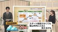 富山マラソンの11月1日はランナー走りやすい天気に！完走率アップに期待【ソラをライブ】