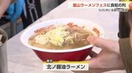「富山ラーメンフェス」開幕　人気YouTuberのSUSURUさんが全国から厳選