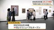 「前見た絵に久々に会えた」宮城県美術館リニューアルオープン　改修工事終え３年ぶり再開