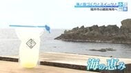 波の音を聞きながら味わう「塩レモネード」はいかが？　越前海岸の製塩所でオリジナル塩づくりに挑戦する“小旅”