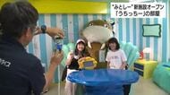 伊豆・三津シーパラダイスに新施設オープン！公式キャラクター「うちっちー」の部屋で記念撮影を