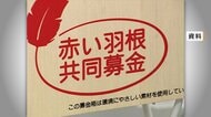 なぜ発覚しなかったのか？「赤い羽根」募金の使途不明金1億8千万円会見で説明　事務局長が6年前から着服の疑い