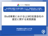 【BtoB事業のLLMO支援会社選定に関する実態調査】LLMO対策に取り組む担当者の86.6%が「課題やハードル」を実感支援会社委託経験者の58.3%が「ファクト情報の質・量」に不満