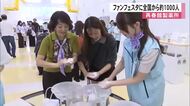 再春館製薬所のファンフェスタに全国から約１０００人が参加　工場見学や製品体験も【熊本発】