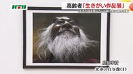「自分の生きた証」をレンズに捉え知事賞も… 高齢者の生きがい作品展始まる 年輪重ねたユーモア光る