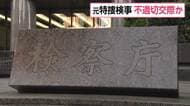 元東京地検特捜部検事が捜査対象の女性と不適切な交際か　事情聴取用のホテルに宿泊も　最高検察庁が調査