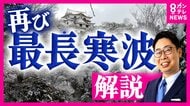 【片平さん解説】「雪も寒さもダラダラとしつこい」1週間以上続く厄介な寒波　寒波の後は『花粉症』に要注意