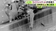 「笛の音が聞こえる」などと情報あり発見…5時間以上も海を漂流した釣り人 命を救った“ライフジャケット”