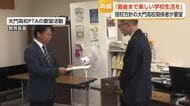 「最後まで楽しい学校生活を」大門高校PTA、“閉校”方針を受け教育環境の維持を要望
