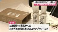 人吉・球磨地方の魅力を発信しようと台湾の学生が考えた観光コンテンツの発表会【熊本】