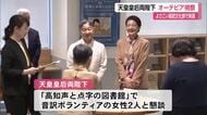 天皇皇后両陛下　図書館で音訳ボランティアと懇談「どういう場所で作業されていますか」高知・オーテピア