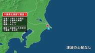 千葉県で最大震度1の地震　千葉県・多古町