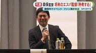 サッカー日本代表 森保監督　将来の清水エスパルス監督の可能性を問われると… ゲストとして招かれた静岡市のイベント　来場者650人が湧く　静岡市