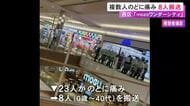 0歳児から40代までの8人を搬送…商業施設で計23人が喉に痛みを訴える 現場は4階のゲームコーナーか