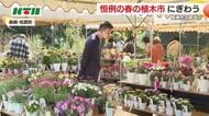 400年以上歴史ある植木の里で「春の植木市」ぽかぽか陽気の三連休初日に賑わい 通常価格より3割ほど安く
