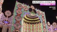 神戸ルミナリエ「ハートフルデー」　30日開催を前に点灯　