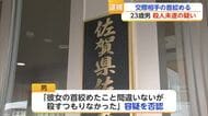 「殺すつもりはなかった」交際相手の首を絞めた23歳男を殺人未遂の疑いで逮捕【佐賀県】