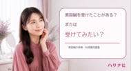美容鍼を受けたことがある？または受けてみたい？