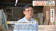 変わりゆく高齢者雇用　宮城県では４０％を超える企業が７０歳までを雇用　雇用側や若い世代に好影響も