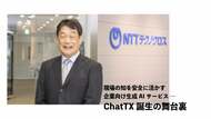 現場の知を安全に活かす　企業向け生成AIサービス ― ChatTX誕生の舞台裏