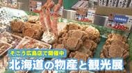 海の幸からたっぷりのザンギまで…北海道名物がずらり　１９７７年から毎年秋に物産展開催　そごう広島店