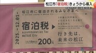 中国地方で初導入　松江市で1人1泊200円「宿泊税」開始　年間3億円超を観光振興の新たな財源に