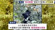 クマの目撃相次ぐ　兵庫県で県内初「緊急銃猟」実施　丹波市氷上町・宍粟市・豊岡市但東町に出没　奈良・明日香村でも…　兵庫県「ドングリ類が不作の見通しでツキノワグマの出没が多くなる可能性高い」注意呼びかけ