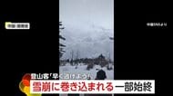 「外に出たら死ぬ…」迫る巨大な雪の壁…登山客が“雪崩”に巻き込まれる一部始終　“記念撮影”開始も20秒後には阿鼻叫喚　中国・雲南省