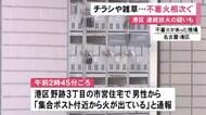 消防隊員が“別の火”も発見…市営住宅のポスト付近と約200m離れた空き地で不審火2件相次ぐ 連続放火の疑いも