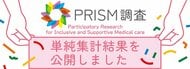 全国2,794名のLGBTQ+当事者の声が浮き彫りにした「医療の見えない壁」。「PRISM調査」の単純集計を公開。