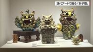 現代アートで甦る伝統の骨壺「厨子甕」 新たな感性で制作