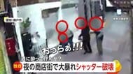 「おっらぁ！」深夜の商店街で男らが店のシャッターを破壊　「へこんでますよ！」と声上げるもそのまま立ち去る　愛知・瀬戸市
