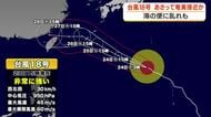 台風１８号　奄美地方では高波や暴風への厳重な警戒を
