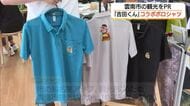 人気キャラ「吉田くん」とコラボ　雲南市オリジナルポロシャツ発売　たたらの炎にコウノトリもデザイン