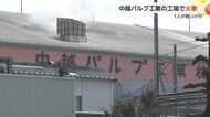 高岡・中越パルプ工業の工場で火災、メンテナンス会社の従業員が顔にやけど