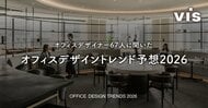 『ワークデザイン』のヴィスが選予測する2026年オフィストレンド予想」ー他社と差別化を表現した「”らしさ”を語れるオフィス」が注目ー