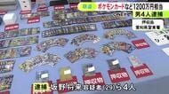 ポケモンカードなど約1200万円相当を盗んだ疑い 職業不詳の男ら4人を逮捕 ほか約20件の窃盗事件にも関与か