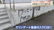 「本当にやめてほしい」観光客行き交うターミナル　スプレーで２カ所落書き「けいさつこいよ」〈宮城〉
