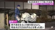 トクリュウのメンバーか…男子高校生3人の顔を殴るなどして現金奪った疑い 17歳無職少年を逮捕