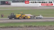 小松空港、また滑走路に「ひび割れ」か　今年2月に続き閉鎖、2便が目的地変更、欠航相次ぐ