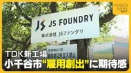 パワー半導体・JSファンダリ破産から約1年…新潟・小千谷市の工場跡地をTDKが取得　市は“雇用創出”に期待感