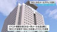 鹿児島県　誤送信で196人分のメールアドレスが流出