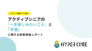 【調査レポート】「静かな余生」ではなく「外に出たい」。8割が外へ向かうアクティブ志向。IT不安わずか8%。～最新調査が浮き彫りにする「新・シニア像」～