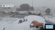 立山・室堂で初雪観測、去年より10日早く冬の訪れ 平野部では平年並み気温