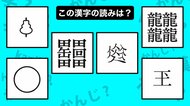 4つの田の間に「缶」と「回」でなんて漢字？4つの「龍」ではどう読む？奇妙な漢字6選
