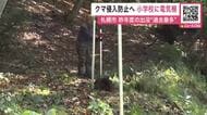 【クマ侵入防止】盤渓小学校に『電気柵』校舎の周囲450メートルに設置「子どもたちが安心安全に活動できる場所を確保」円山動物園と市内7つの学校で作業…冬眠前のクマの活発化に備え〈北海道札幌市〉